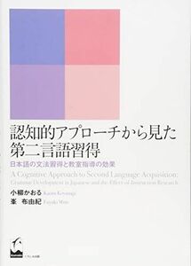 [A01935908]認知的アプローチから見た第二言語習得 ―日本語の文法習得と教室指導の効果 小柳かおる; 峯布由紀