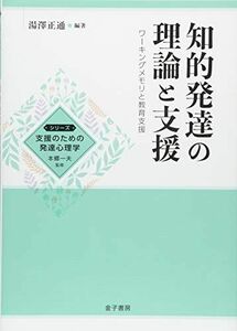 [A12282057]知的発達の理論と支援: ワーキングメモリと教育支援 (シリーズ支援のための発達心理学) 湯澤正通; 本郷一夫