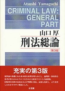 [A01374277]刑法総論 第3版 [単行本] 山口 厚