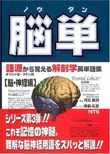 [A01056703]脳単: 語源から覚える解剖学英単語集脳・神経編 広至， 原島; 良訓， 河合