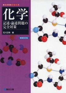 [A01340143]化学 記述・論述問題の完全対策＜増補改訂版＞ (駿台受験シリーズ) [単行本] 石川 正明