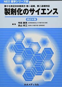 [A12158710]製剤化のサイエンス―第十七改正日本薬局方第一追補、第二追補対応 寺田勝英; ?山幸三