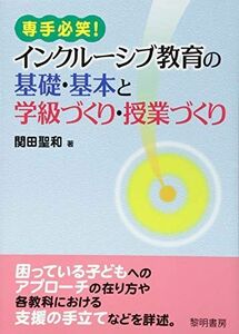 [A12282031]専手必笑!インクルーシブ教育の基礎・基本と学級づくり・授業づくり