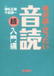 [A01125262]英会話・ぜったい・音読 【続・入門編】 (CD BOOK)