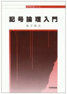 [A01202116]記号論理入門 (哲学教科書シリーズ)