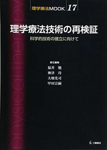 [A01912068]理学療法技術の再検証　科学的技術の確立に向けて (理学療法MOOK 17) [単行本（ソフトカバー）] 福井 勉、 神津 玲、