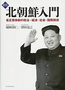[A01891388]新版 北朝鮮入門 [単行本] 敦仁， 礒〓; 克己， 澤田