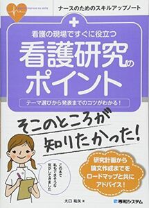 [A01866991]看護の現場ですぐに役立つ 看護研究のポイント (ナースのためのスキルアップノート) [単行本] 大口祐矢