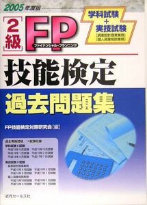 [A12233059]2級FP技能検定過去問題集 2005年度版: 学科試験+実技試験 FP技能検定対策研究会