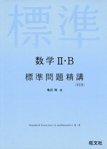 [A01136998]数学II・B標準問題精講 改訂版 亀田隆