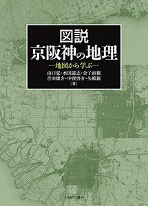 [A11143559]図説 京阪神の地理:地図から学ぶ [単行本] 山口 覚、 水田憲志、 金子直樹、 吉田雄介、 中窪啓介; 矢嶋 巌