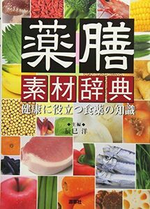 [A11522201]薬膳素材辞典: 健康に役立つ食薬の知識