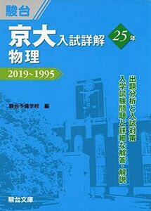 [A11472785]京大入試詳解25年　物理－2019～1995 駿台予備学校