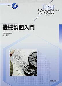 [A11025473]機械製図入門 (First Stageシリーズ) [単行本] 洋次，林