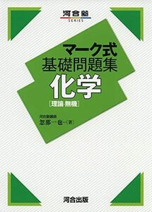 [A11455273]マーク式基礎問題集 化学[理論・無機] (河合塾シリーズ) 忽那 一也