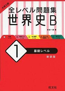 [A11429307]大学入試 全レベル問題集 世界史B 1 基礎レベル 新装版 岩田一彦