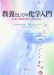 [A11039363]教養としての化学入門 [単行本] キンバリー ウォルドロン; 竹内 敬人