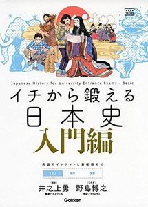 [A11154711]イチから鍛える日本史 入門編 (大学受験TERIOS) 井之上勇; 野島博之