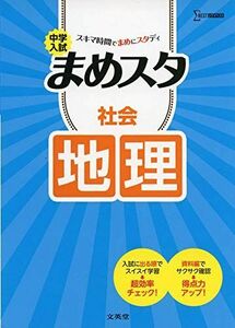 [A12003651]中学入試 まめスタ 社会 地理 　; 文英堂編集部