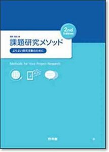 [A12152448]課題研究メソッド―よりよい探究活動のために 岡本 尚也