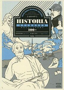 [A01279697]ＨＩＳＴＯＲＩＡ［ヒストリア］　世界史精選問題集 (大学受験ＴＥＲＩＯＳ) [単行本] 平尾 雅規、 市川賢司; タイマタカシ