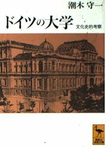 [A12269557]ドイツの大学: 文化史的考察 (講談社学術文庫 1022) 潮木 守一