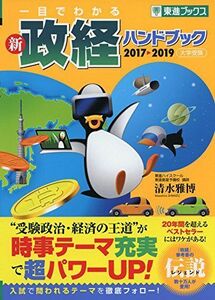 [A01571243]一目でわかる新政経ハンドブック 2017→2019―大学受験 (東進ブックス 大学受験)