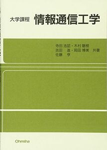 [A01278442]大学過程 情報通信工学 (大学課程) [単行本] 浩詔， 寺田、 進， 吉田、 亨， 佐藤、 磐根， 木村; 博美， 岡田