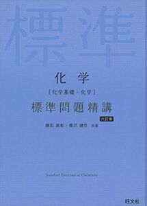 [A11378265]化学[化学基礎・化学] 標準問題精講 六訂版 [単行本（ソフトカバー）] 鎌田真彰; 橋爪健作