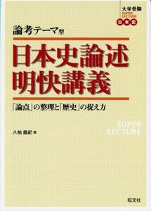 [A01055935]論考テーマ型日本史論述明快講義―「論点」の整理と「歴史」の捉え方 (大学受験SUPER LECTURE日本史) 八柏 龍紀