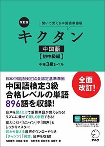 [A12301872]【音声DL付】改訂版 キクタン中国語【初中級編】中検3級レベル (聞いて覚える中国語単語帳)