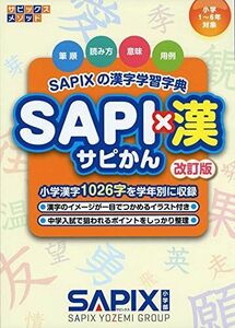 [A11715712]SAPI×漢 ー改訂版ー: SAPIXの漢字学習字典 (サピックスメソッド) SAPIX小学部