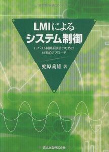 [A12302077]LMIによるシステム制御 - ロバスト制御系設計のための体系的アプローチ