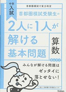 [A01182098]首都圏模試受験生の2人に1人が解ける基本問題 算数 (中学入試 首都圏模試で実力判定) [単行本] 学研教育出版