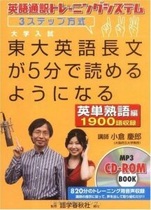 [A01016809]東大英語長文が5分で読めるようになる【英単熟語編】: 英語通訳トレーニングシステム 3ステップ方式