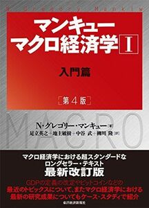 [A01771475]マンキュー マクロ経済学I入門篇(第4版)