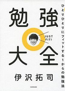 [A11043031]勉強大全 ひとりひとりにフィットする1からの勉強法 伊沢 拓司