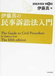 [A01247650]伊藤真の民事訴訟法入門[第5版]講義再現版 (伊藤真の入門シリーズ)