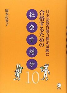 [A11500408]日本語教育能力検定試験に合格するための社会言語学10