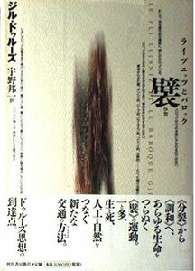 [A01983872]襞: ライプニッツとバロック ジル ドゥルーズ、 Gilles Deleuze; 宇野 邦一