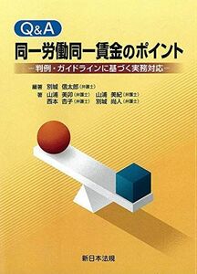 [A12272280]Q&A 同一労働同一賃金のポイント-判例・ガイドラインに基づく実務対応- 別城 信太郎、 山浦 美卯、 山浦 美紀、 西本 杏子