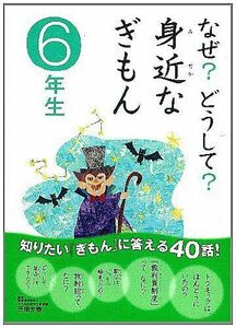 [A01387858]なぜ？どうして？身近なぎもん６年生 メルプランニング、 丹野由夏、 入澤宣幸、 高橋みか、 鶴川たくじ; 三田大樹