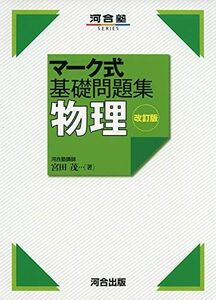 [A11485540]マーク式基礎問題集 物理 改訂版 (河合塾シリーズ) 宮田 茂