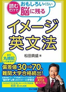 [A12267265]読むだけでおもしろいくらい脳に残るイメージ英文法 [単行本] 松田　貴盛