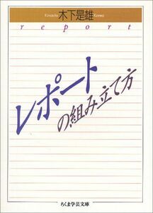 [A01060937]レポ-トの組み立て方 (ちくま学芸文庫 キ 1-1) [文庫] 木下 是雄