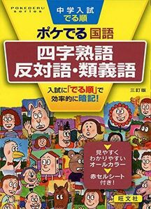 [A11112574]中学入試でる順ポケでる国語 四字熟語、反対語・類義語 三訂版 (POKEDERU series 3) 旺文社