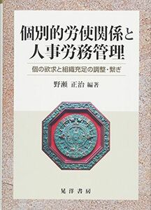 [A12294864]個別的労使関係と人事労務管理-個の欲求と組織充足の調整・繋ぎー