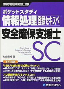 [A11097838]ポケットスタディ 情報処理安全確保支援士 (情報処理技術者試験)