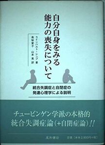 [A12301893]自分自身をみる能力の喪失について: 統合失調症と自閉症の発達心理学による説明