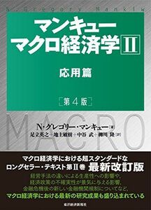 [A11378096]マンキュー マクロ経済学II 応用篇(第4版) N・グレゴリー・マンキュー、 足立 英之、 地主 敏樹、 中谷 武; 柳川 隆